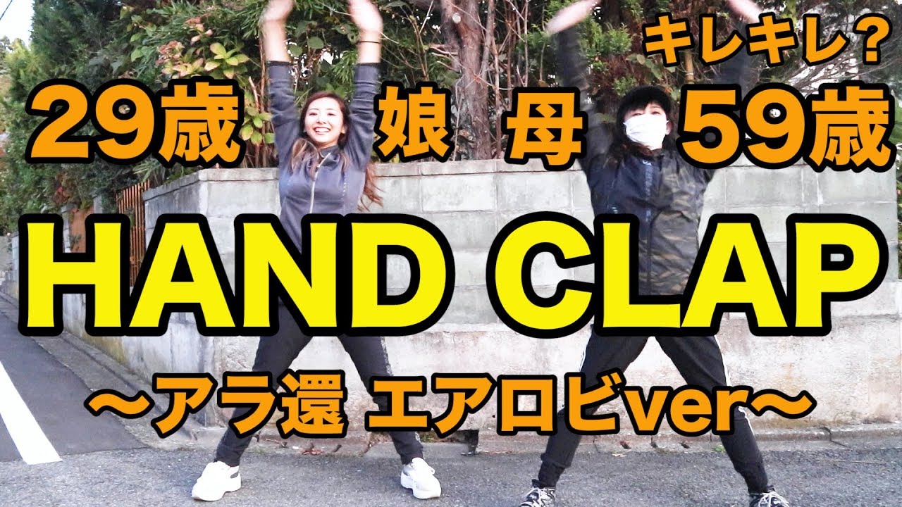 ⁣【HANDCLAP】２週間で１０キロ痩せるダンスをお母さん（アラ還）と踊ってみたから一緒に踊ろう！【80年代エアロビver】娘アラサー・母アラ還　【#家で一緒にやってみよう】