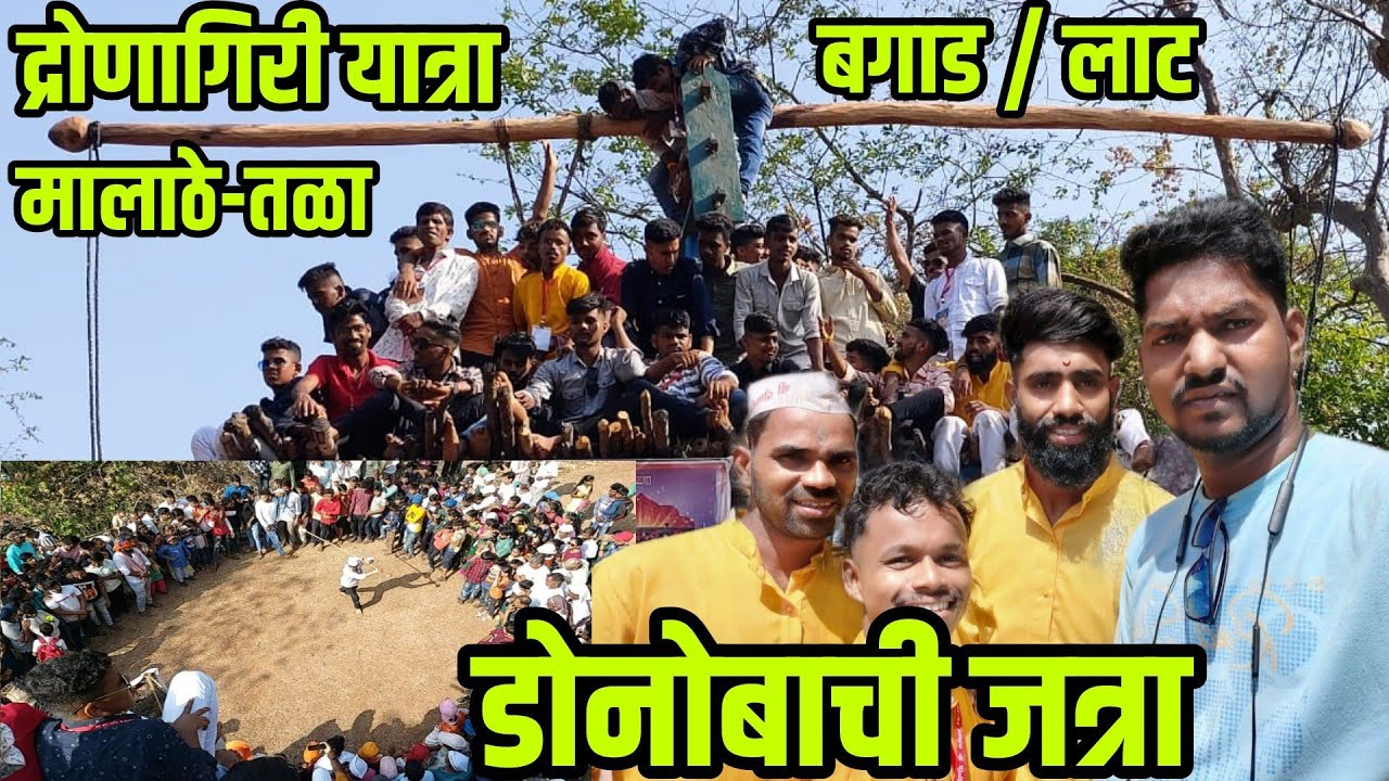 द्रोणागिरी यात्रा मौजे मालाठे-तळा | मालाठे गावाची डोनोबाची जत्रा | Dronagiri Yatra At Malathe - Tala