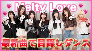 Blindfold dance to the latest song Melty Love 💖💖