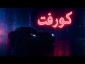 ALRAY X Oz X Shawn كورفت Corvette Prod By Steinex محمد التوره X هشام الملا 