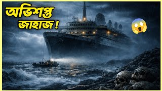 ৪০ বছর পর ফিরে এলো অভিশপ্ত জাহাজ! 💀 | Movie Explain Bangla | Horror Movie