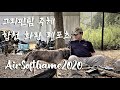 AirSoft2020-그리핀팀 주체 연합전-합천 화랑레포츠