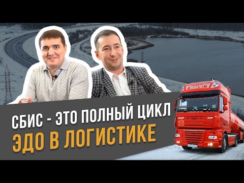 Электронные транспортные накладные — автоматизация документооборота в логистике | Отзыв СБИС