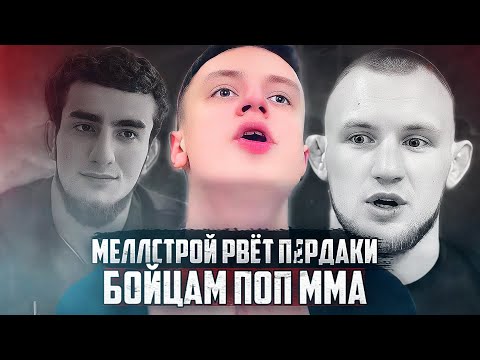 Меллстрой РВЁТ ПУКАНЫ бойцам ПОП ММА | Неожиданная СУПРУГА ВЕНОМА