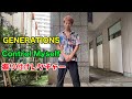 GENERATIONS Control Myself 振り付けレクチャー