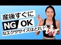 産後にしてはいけない運動・してもいい運動！産後の運動はいつから？｜産後ダイエットを始める前に見てほしい動画｜産後エクササイズを始める時に注意したいこと｜骨盤底筋群や腹直筋離開、尿漏れへの影響とは？