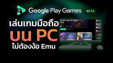 เล่นเกมส์มือถือบน PC ได้ง่ายๆ ด้วย Google Play Beta