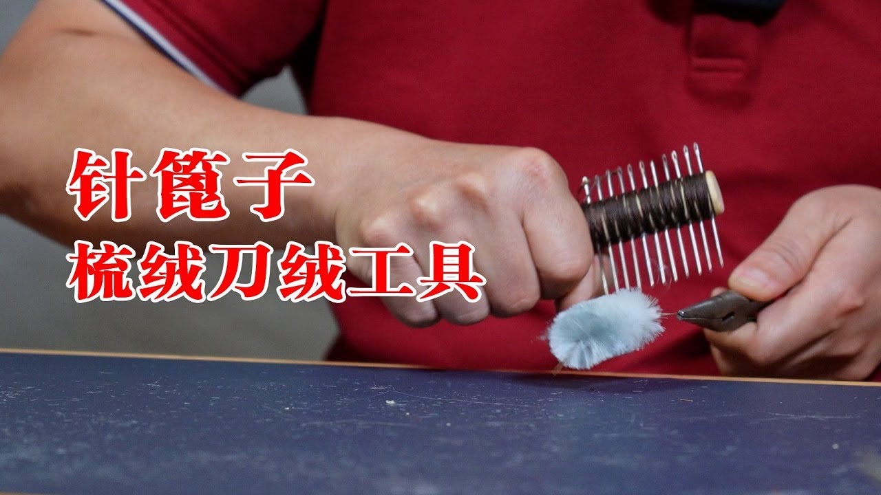 授之以鱼不如授之以渔,做绒花绒鸟必备的小工具~ - YouTube