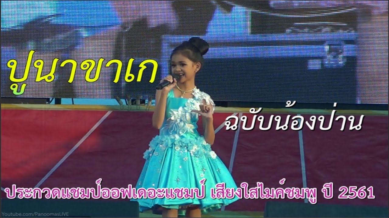 น้องป่าน ปานชีวา เพลง ปูนาขาเก เวทีแชมป์ออฟเดอะแชมป์ ธ.ออมสิน