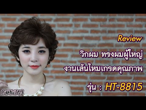 Review วิกผมเส้นไหม ทรงผู้ใหญ่ดัดลอนสั้น รุ่น 🌟 HT-8815 🌟 // IAMWIGS