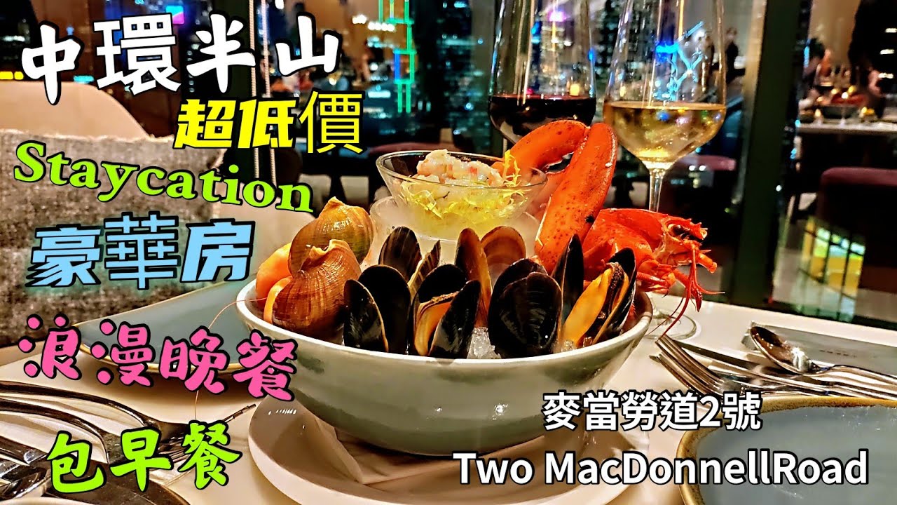 〈職人吹水〉自費遊記 價錢平/ 中環半山富豪級/Staycation/ 麥當勞道2號/ 豪華套房/ 浪漫 海鮮牛扒晚餐 紅白酒任飲 /包早餐/  兵頭花園 /香港動植物公園/ 昔日情懷