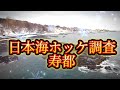 2023年冬寿都ホッケ調査 帰りにモッタ温泉でまったり🎵