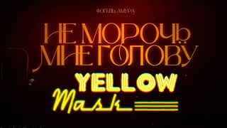 ФОГЕЛЬ, Амура - Не морочь мне голову (Yellow Mask Remix)