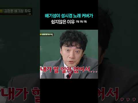 배기성이 유일하게 커버하기 힘든 가수는? ㅋㅋㅋ #shorts #아는형님