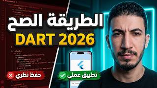 تعلم Dart بالعربي من الصفر | الطريقة الصح لتعلم Dart قبل Flutter