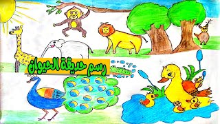 تعلم الرسم للأطفال || تعلم رسم حديقة الحيوان بطريقة سهلة وبسيطة للأطفال | Zoo Drawing for beginners