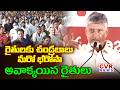 అవాక్కయిన రైతులు | CM Chandrababu Sudden Shocking News to Farmers | CVR News