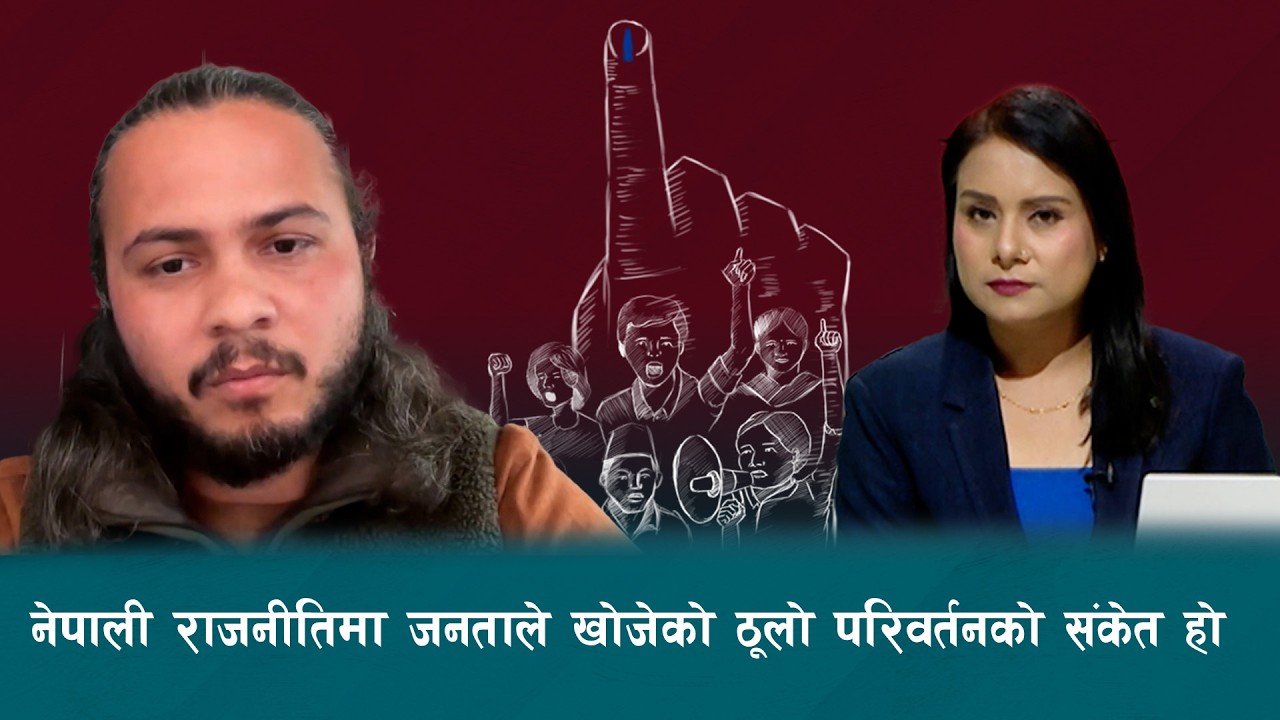 जनमतले पुराना दललाई सजायँ दियो - विश्लेषक सौगात गौतम | Kantipur Samachar