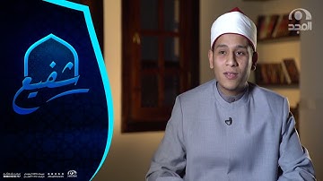برنامج شفيع  ~ مع الشيخ محمود كمال أبو حامد وورحلته في حفظ القرآن الكريم | قناة المجد