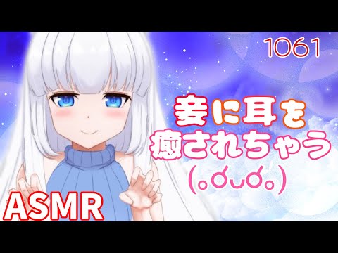 【ASMR】妾に耳を癒されちゃうかもしれない【耳マッサージ/タッピング/指耳かき/耳はむ】