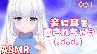 【ASMR】妾に耳を癒されちゃうかもしれない【耳マッサージ/タッピング/指耳かき/耳はむ】