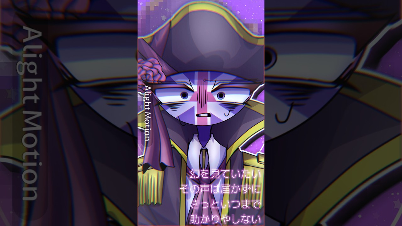 綺麗に線画を描く事を覚えた #カントリーヒューマンズ #countryhumans #カンヒュ #animationmeme