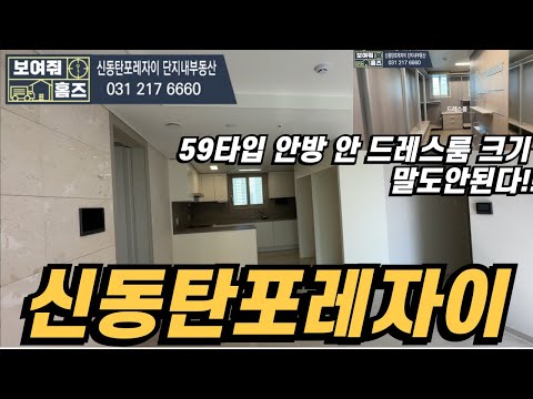 신동탄포레자이 전용59타입 안방 정말 넓고 안에 드레스룸 크기 직접보세요. 74타입 부럽지않은 59타입