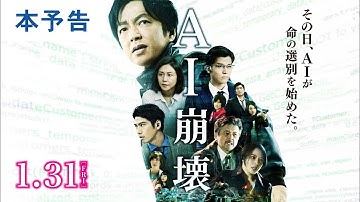 映画『AI崩壊』本予告 2020年1月31日（金）公開