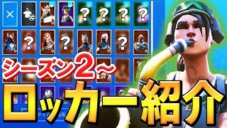 【初公開】スキンやグライダー全部見せます! ネフライトの「こだわりロッカー」中身をここだけ全紹介!!【フォートナイト/Fortnite】