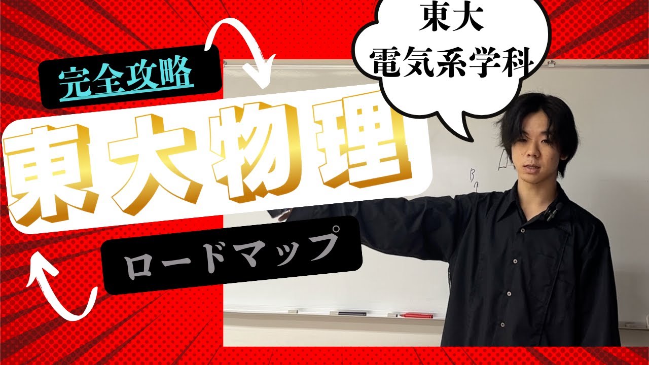 東大物理】完全攻略ロードマップ【徹底解説】 - YouTube
