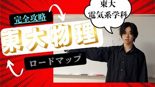 東大物理】完全攻略ロードマップ【徹底解説】 - YouTube