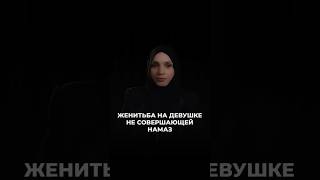 Женитьба На Девушке Не Совершающей Намаз