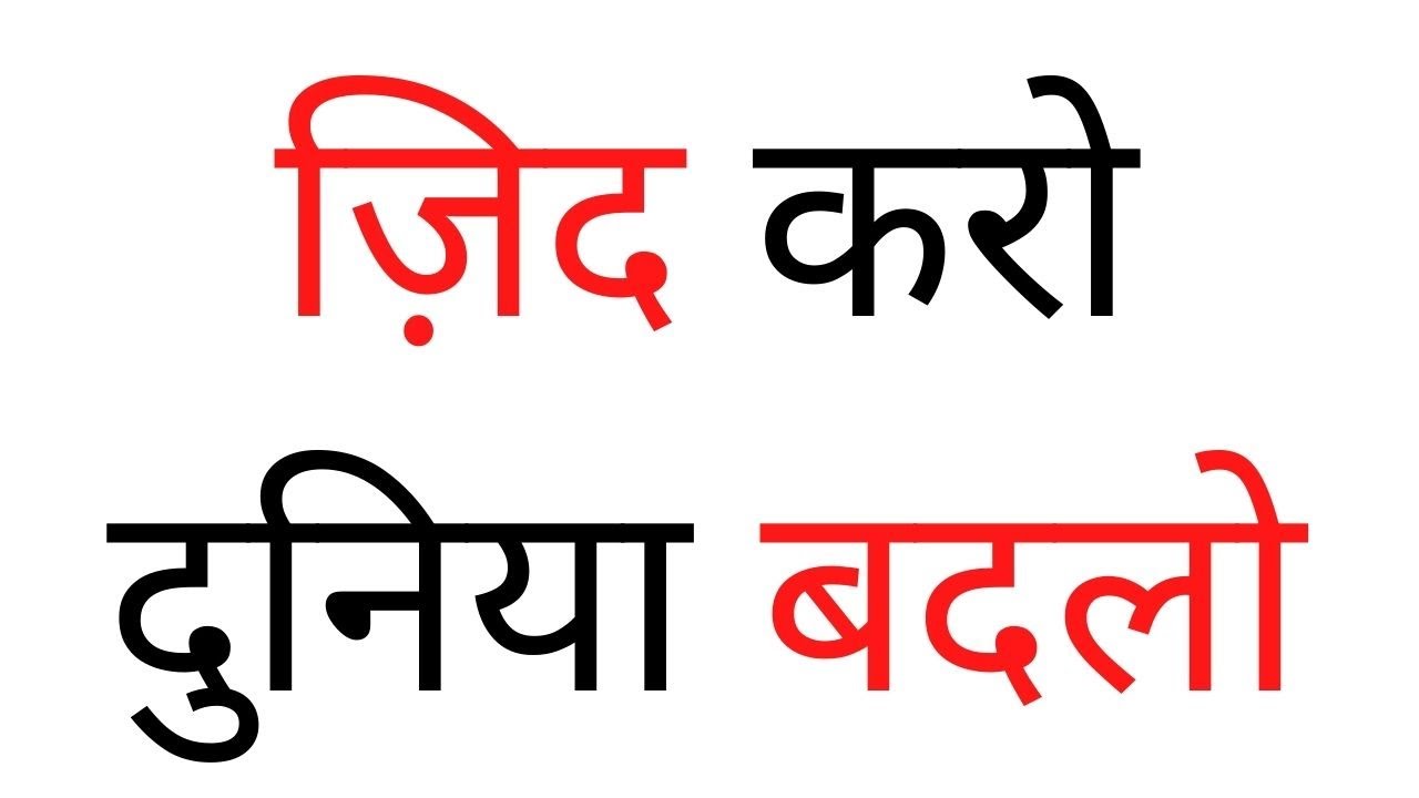 ज़िद करो दुनिया बदलो Rakesh jain prakhar YouTube