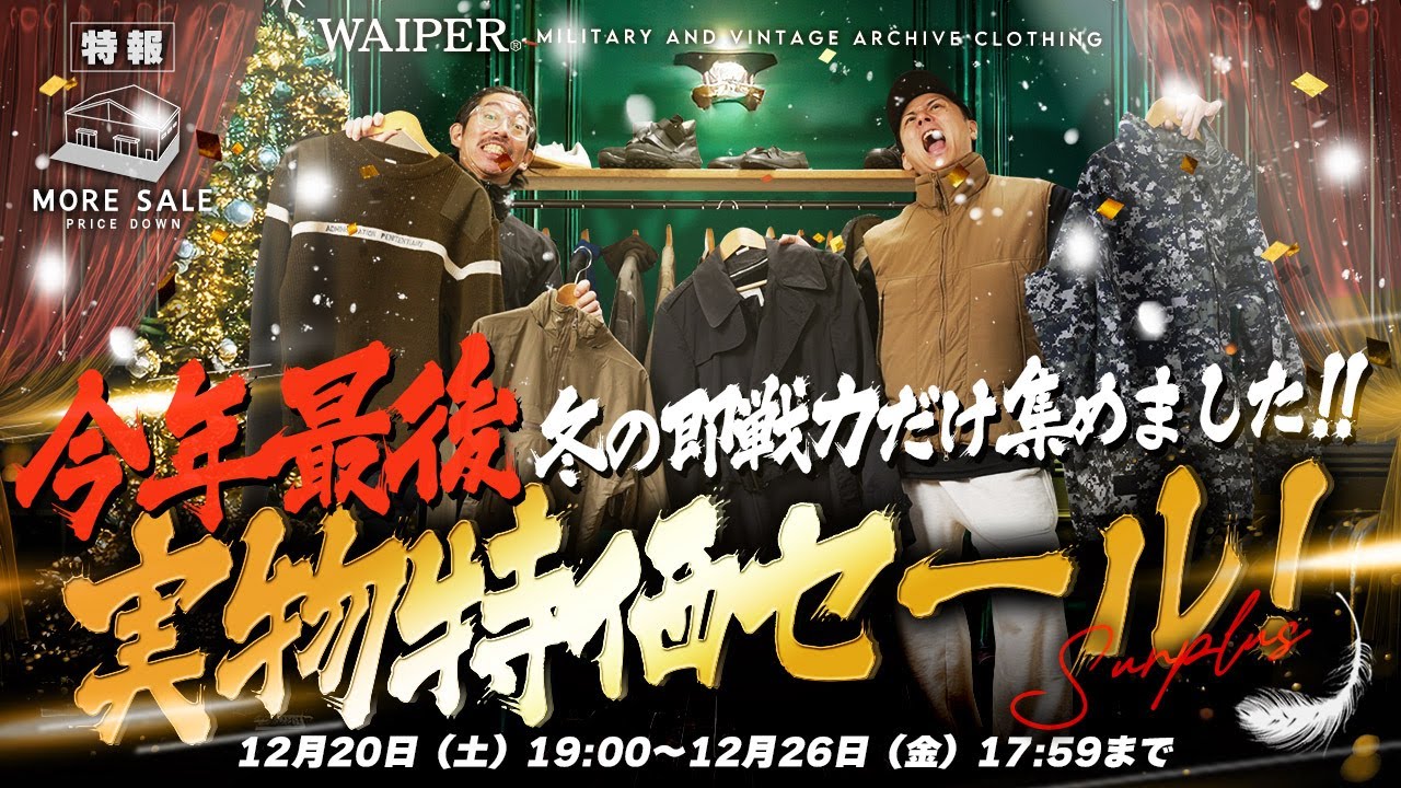 実物特価セール12/20