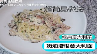 超简易经典奶油培根意大利面|Classic Carbonara Pasta|大人小孩都会做意大利菜！高先生轻松煮 Koh Easy Cooking Recipes