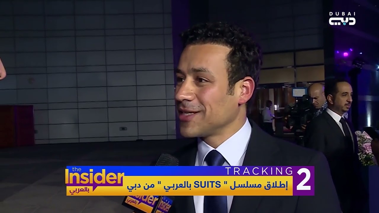 آسر ياسين و أحمد داود في Suits  بالعربي - بالعربي The Insider