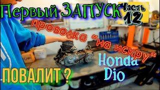 ч.12 Мотор Honda Dio ЗАПУСК проверка Проводка ТОЛЬКО НА ИСКРУ