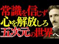 【※99％は知らない】ニコラ・テスラが語る「五次元」｜常識を信じるほど、人生は重くなる― 宇宙の法則と周波数・波動の視点 ―