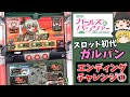 【スロット】パチンカスが初代ガルパンでエンディングチャレンジ！【ゆっくり解説】【ガールズ＆パンツァー】【パチンコ】【スロット】