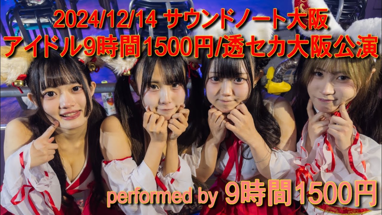 【4K】20241214 アイドル9時間1500円　大阪公演