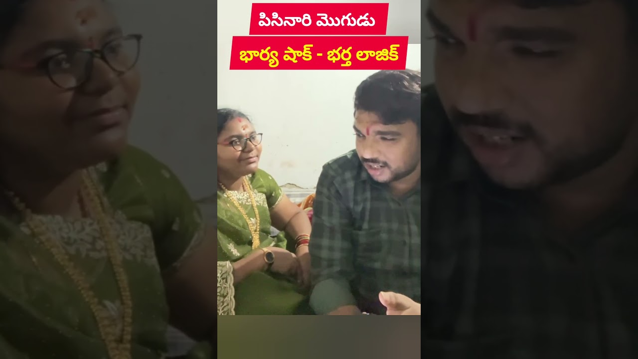 పిసినారి మొగుడు / భార్య షాక్ - భర్త లాజిక్ / wife shocks- Husband rocks