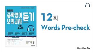 만점보장 중학영어 모의고사 듣기 3 L12 Words Pre-check