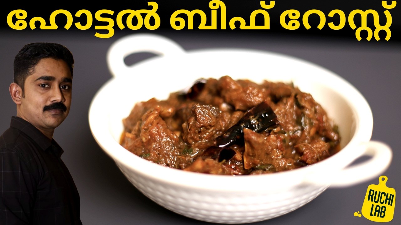 കോഴിക്കോടൻ ഹോട്ടലിലെ അസാധ്യ രുചിയുള്ള ബീഫ് റോസ്റ്റിന്റെ രഹസ്യം | Kerala Style Beef Roast Recipe