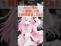 唱 の一番難しいところを1時間練習した結果…!? #vtuber #唱 #歌ってみた