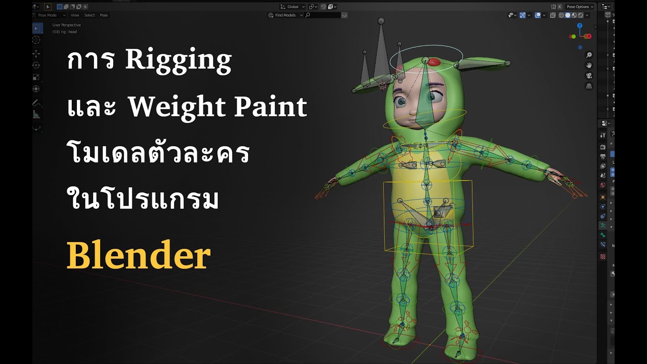 blender วิธีใช้ Update 2022 Tutorial พิเศษ : Rigging และ Weight paint ในโปรแกรม Blender
