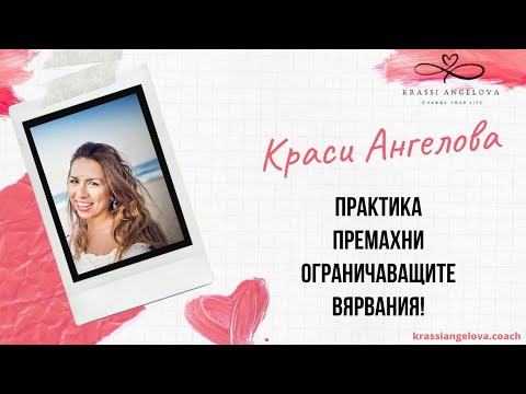 Видео: Как да променим ограничаващите вярвания