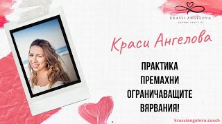 ❤️Практика За Премахване на Ограничаващите Вярвания