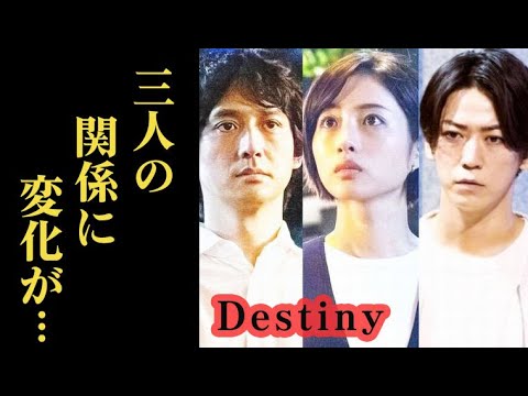 「Destiny」 5話 新たな悲劇が始まり…真樹と奏、奥田の関係は…第4話ドラマ感想