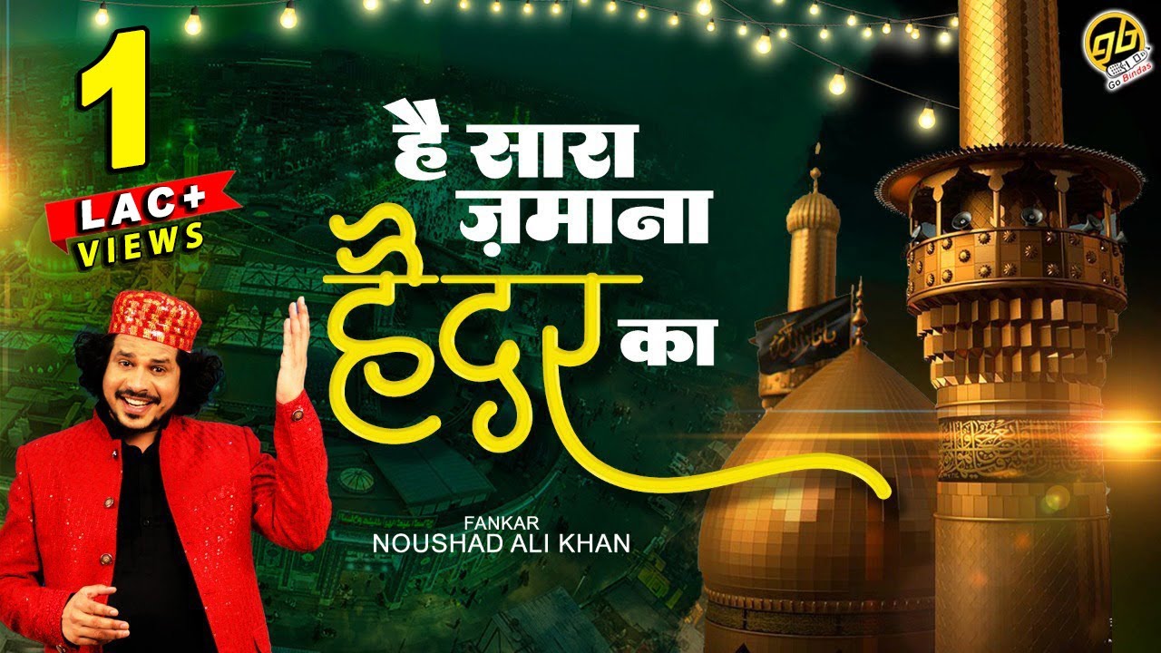 Noushad Ali Khan 2022 की बहुत ही दर्द भरी शहादत - Hai Sara Zamana Haidar Ka |  Qawwali