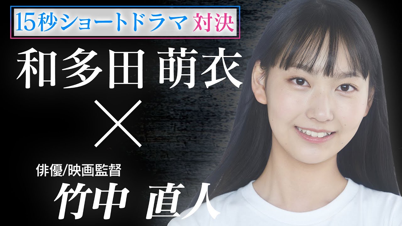 投票はLINEから！15秒ショートドラマ_セミファイナル第2位　和多田萌衣×俳優/映画監督竹中直人